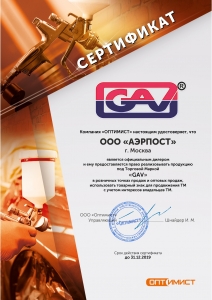 Сертификат GAV