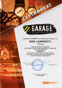 Сертификат Garage