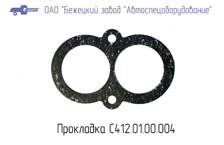 Прокладка С412.01.00.004