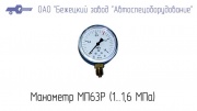 Манометр МП 63Р (1 ... 1,6 МПа)