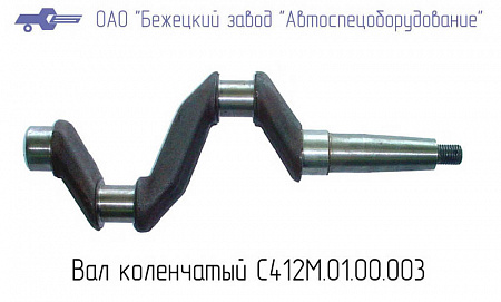 Вал коленчатый  С412М.01.00.003
